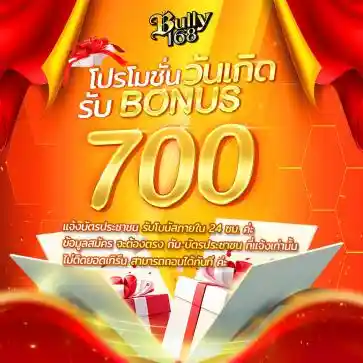 ของขวัญวันเกิด รับฟรี 700 บาท-bully168