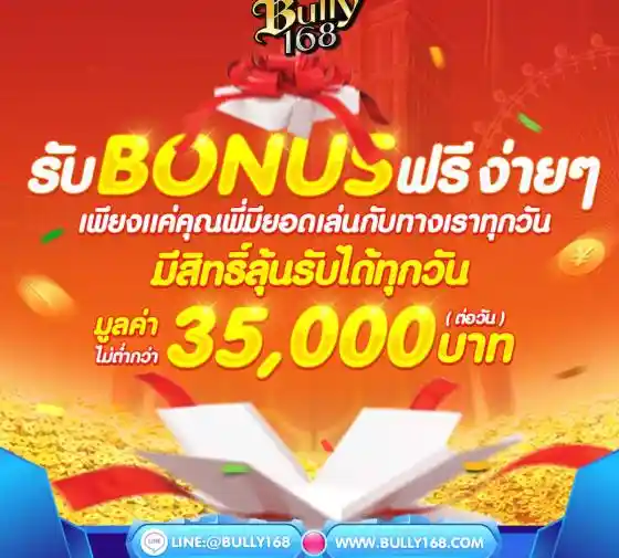 กิจกรรมลุ้นรับโบนัสฟรี (มูลค่ากว่า 35,000 ต่อวัน)-bully168
