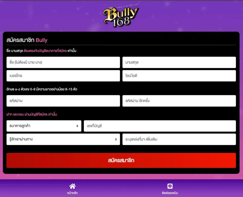 ขั้นตอนการสมัครสมาชิก-bully168