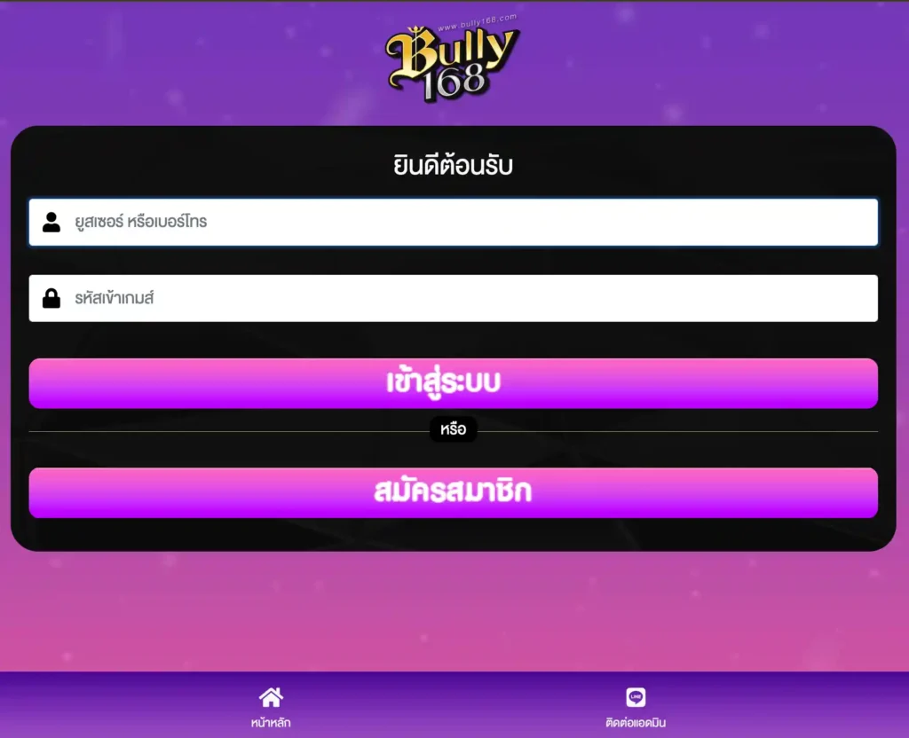 ขั้นตอนการเข้าสู่ระบบ bully168 ง่ายๆ ภายใน 30 วินาที