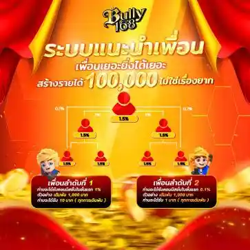 ระบบแนะนำเพื่อน (ค่าคอมฯ สูงสุด 1.5%)-bully168