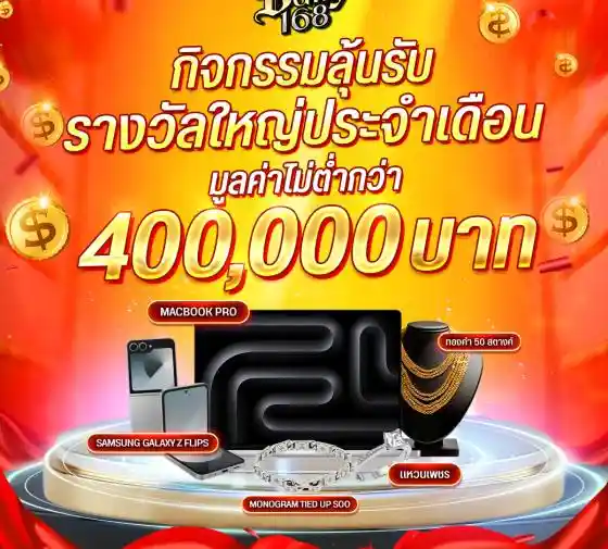 ลุ้นรับรางวัลใหญ่ประจำเดือน (มูลค่ากว่า 400,000 บาท)-bully168