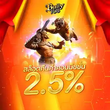สล็อตคืนค่าคอมมิชชั่น 2.5%-bully168