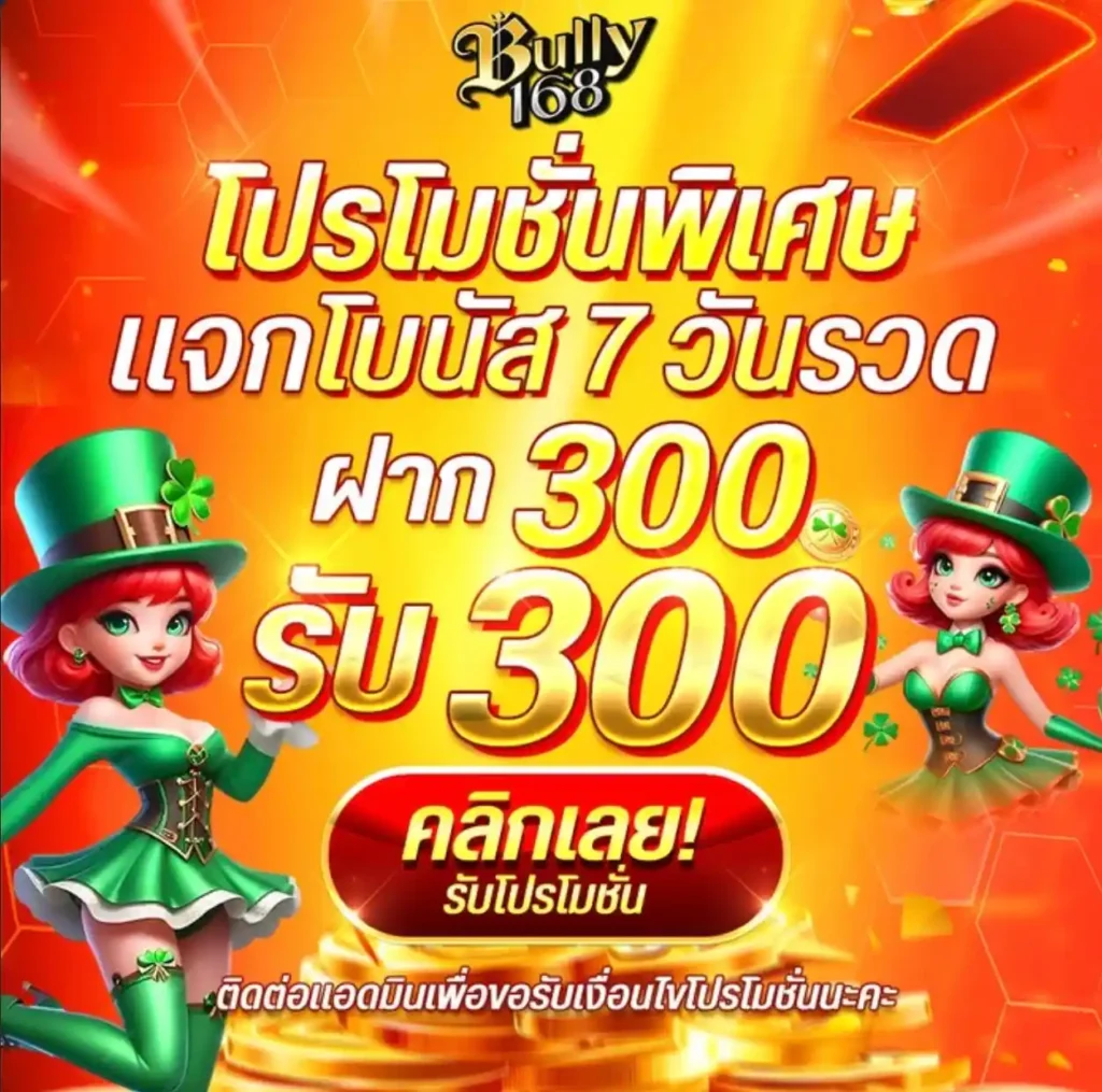 สิทธิพิเศษเมื่อสมัครสมาชิกใหม่กับ bully168
