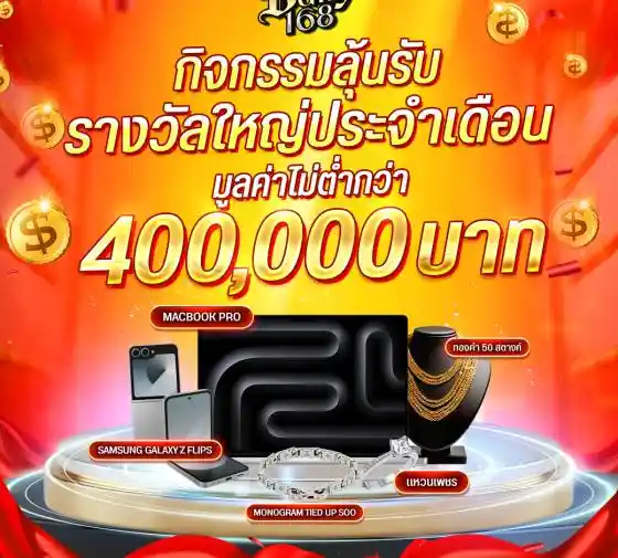 สิทธิพิเศษเมื่อเข้าสู่ระบบ bully168